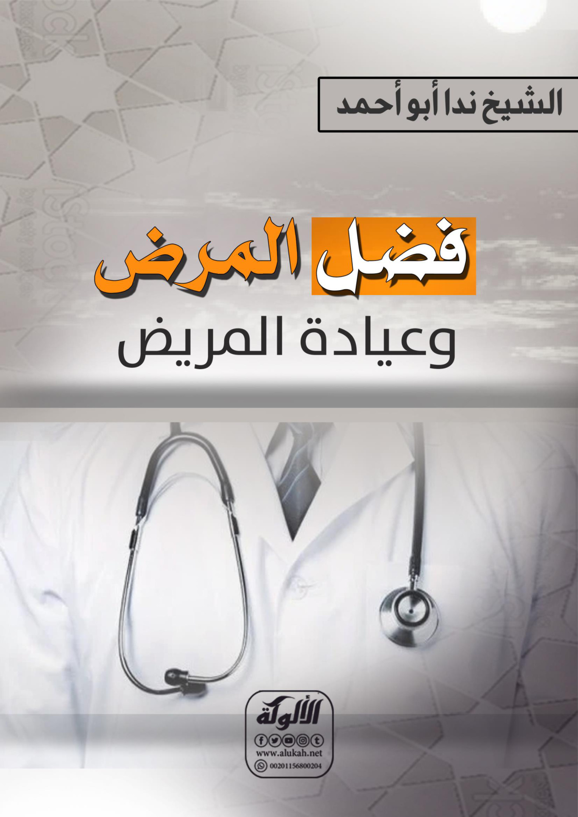 غلاف كتاب فضل المرض وعيادة المريض (WORD)