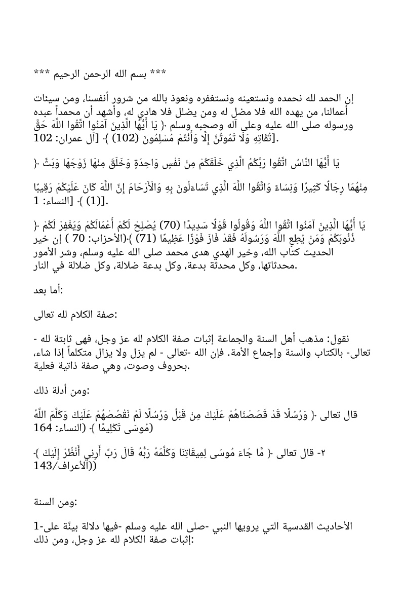 غلاف كتاب البيان في إزهاق حجج من قال بخلق القرآن (WORD)