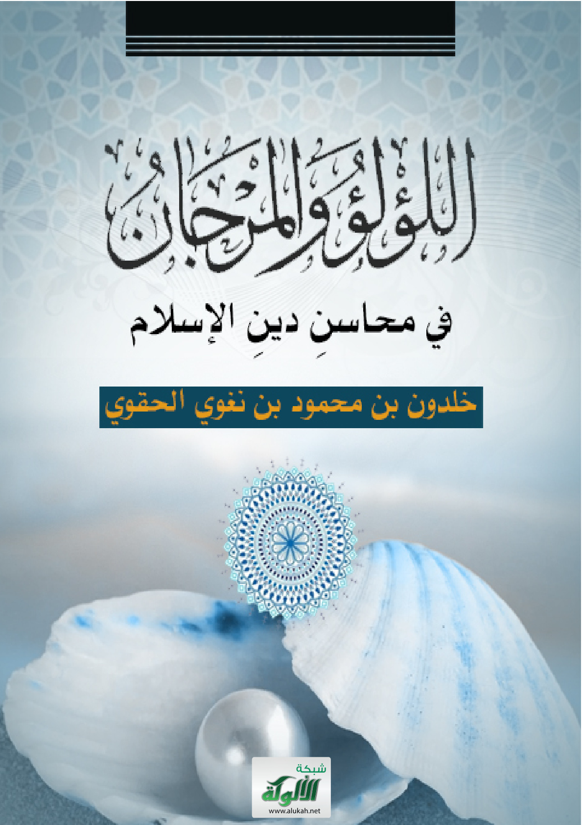غلاف كتاب اللؤلؤ والمرجان في محاسن دين الإسلام (WORD)
