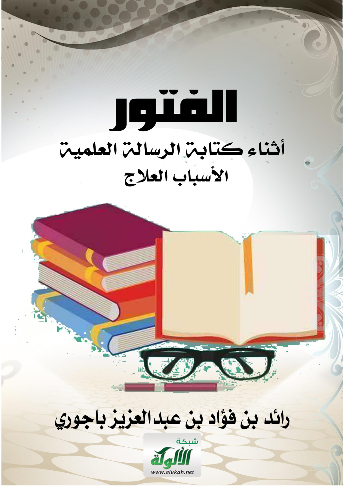 غلاف كتاب الفتور في كتابة الرسالة العلمية: الأسباب العلاج (WORD)
