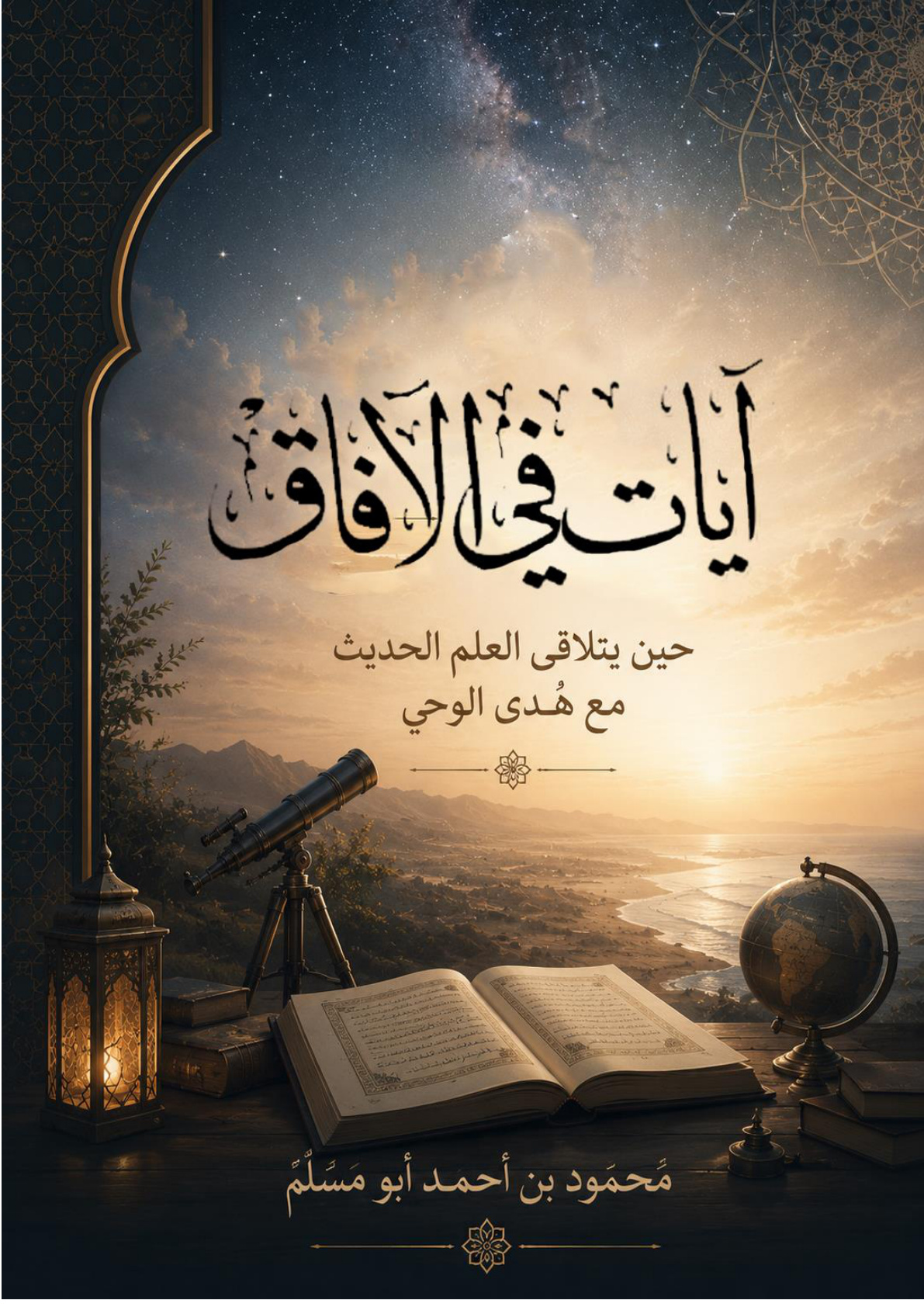 غلاف كتاب آيات في الآفاق: حين يتلاقى العلم الحديث مع هُدى الوحي (WORD)