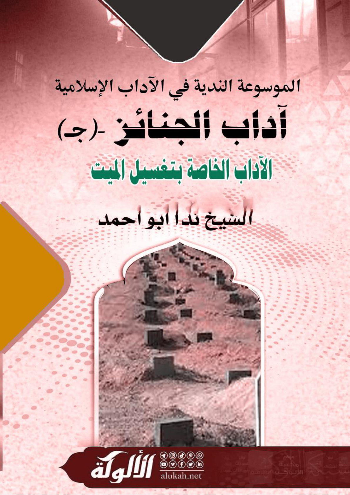غلاف كتاب الموسوعة الندية في الآداب الإسلامية - آداب الجنائز - (ج) الآداب الخاصة بتغسيل الميت (WORD)