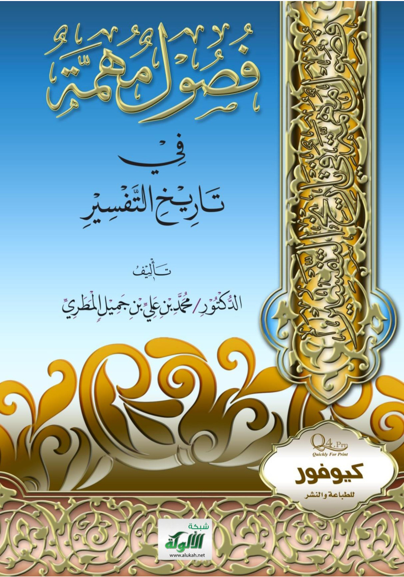 غلاف كتاب فصول مهمة في تاريخ التفسير (WORD)