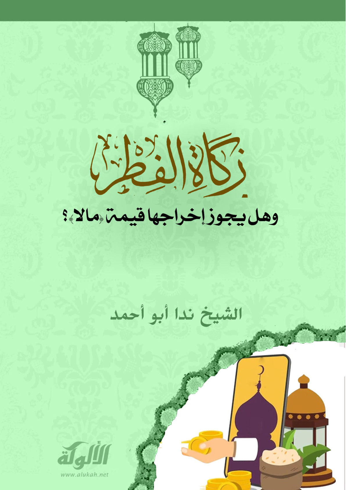 غلاف كتاب زكاة الفطر وهل يجوز إخراجها قيمة (مالا)؟ (WORD)
