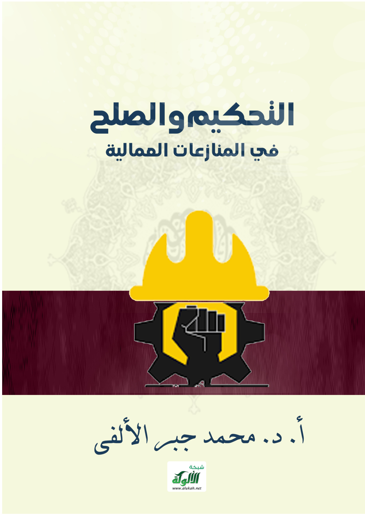 غلاف كتاب التحكيم والصلح في المنازعات العمالية (WORD)