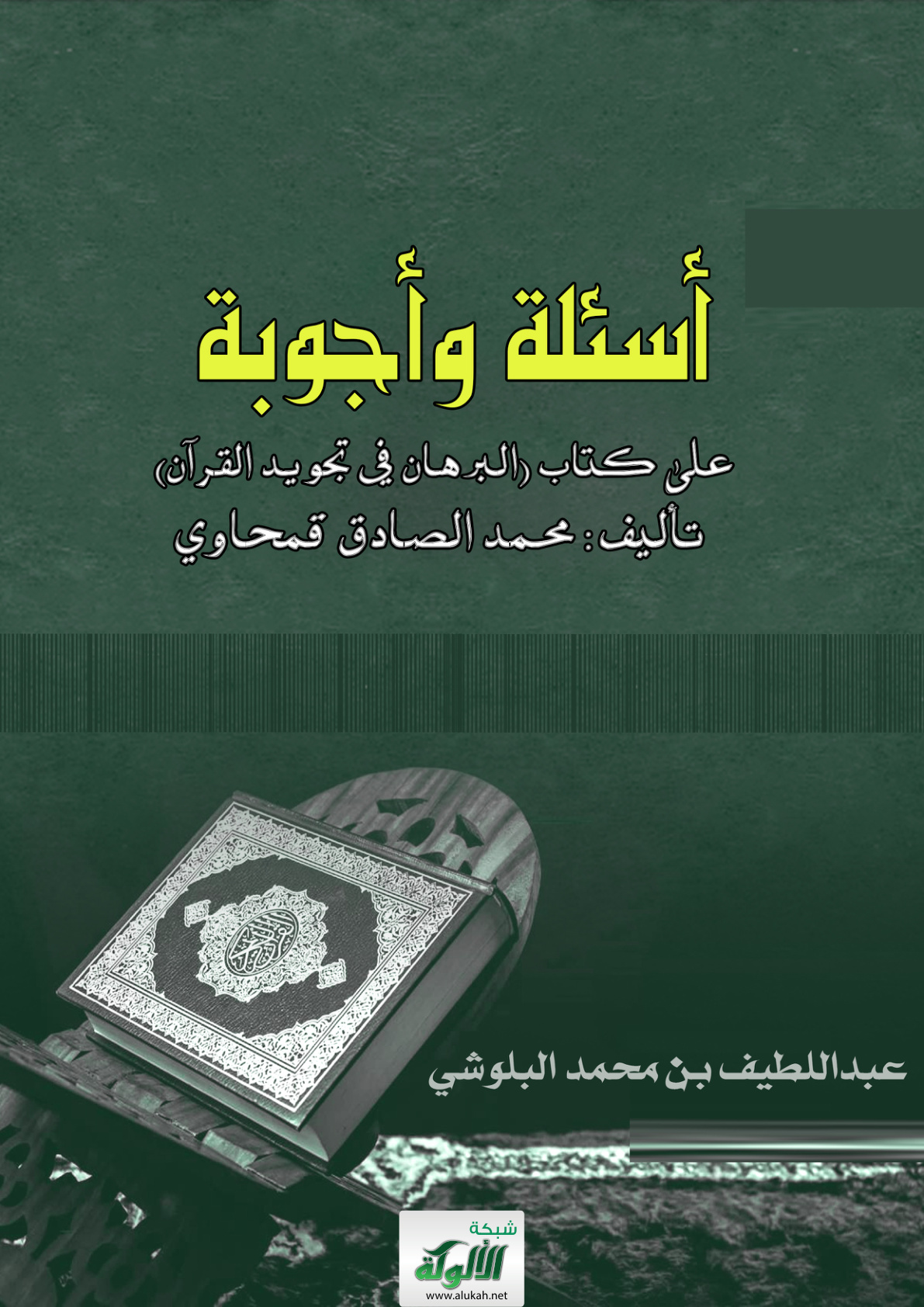 غلاف كتاب أسئلة وأجوبة على كتاب "البرهان في تجويد القرآن" تأليف: محمد الصادق قمحاوي (WORD)