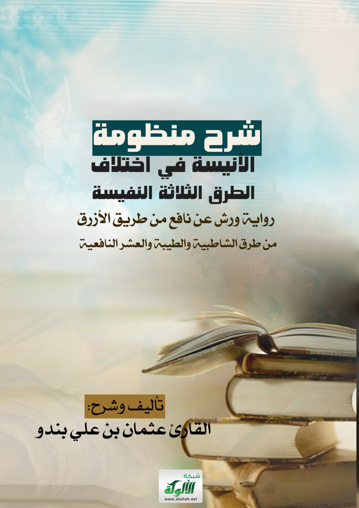 غلاف كتاب شرح منظومة الأنيسة في اختلاف الطرق الثلاثة النفيسة: رواية ورش عن نافع من طريق الأزرق من طرق الشاطبية والطيبة والعشر النافعية (WORD)