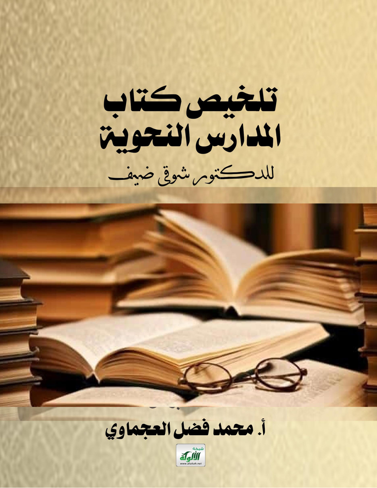 غلاف كتاب تلخيص كتاب المدارس النحوية للدكتور شوقي ضيف (WORD)