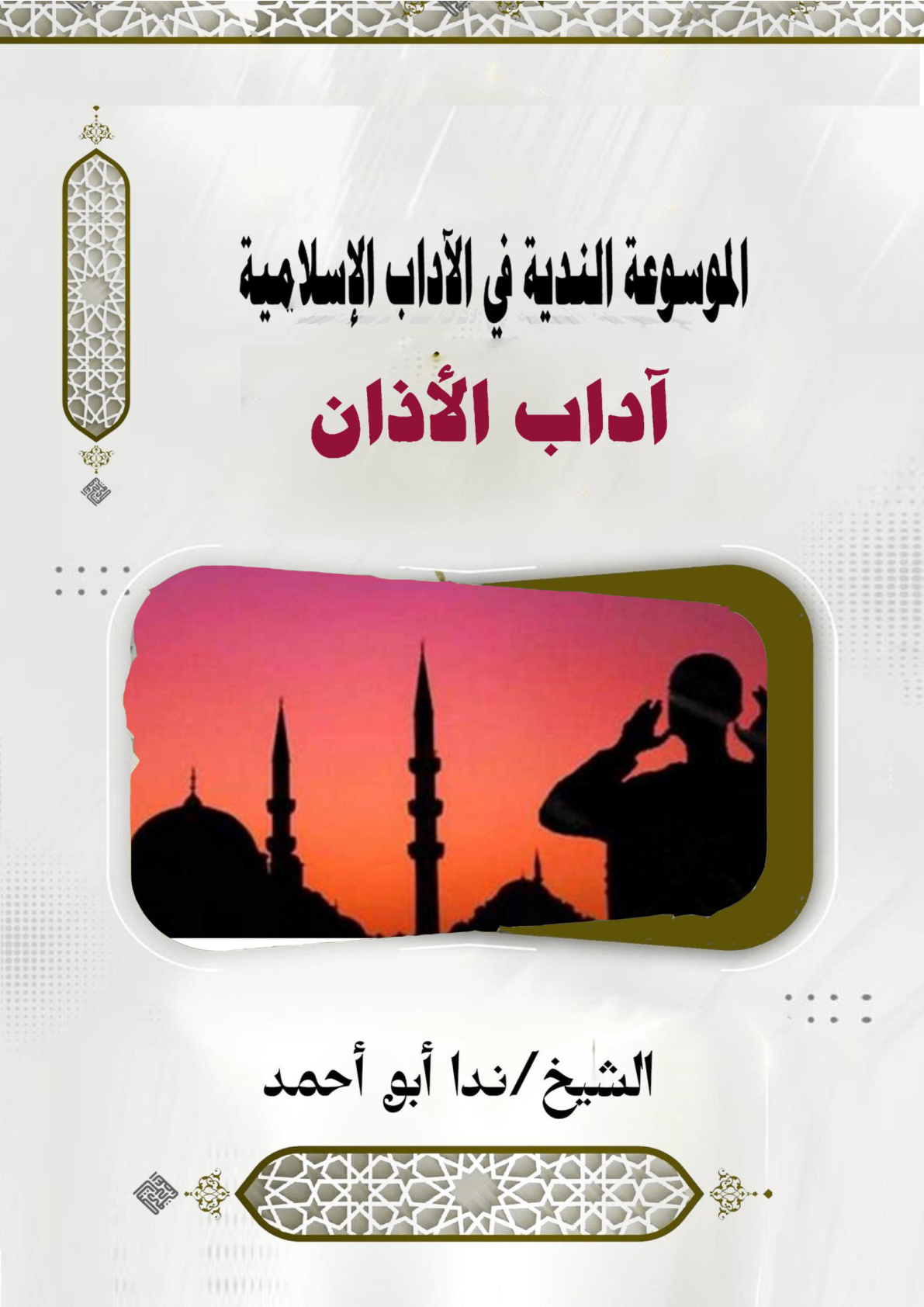 غلاف كتاب آداب الأذان (WORD)