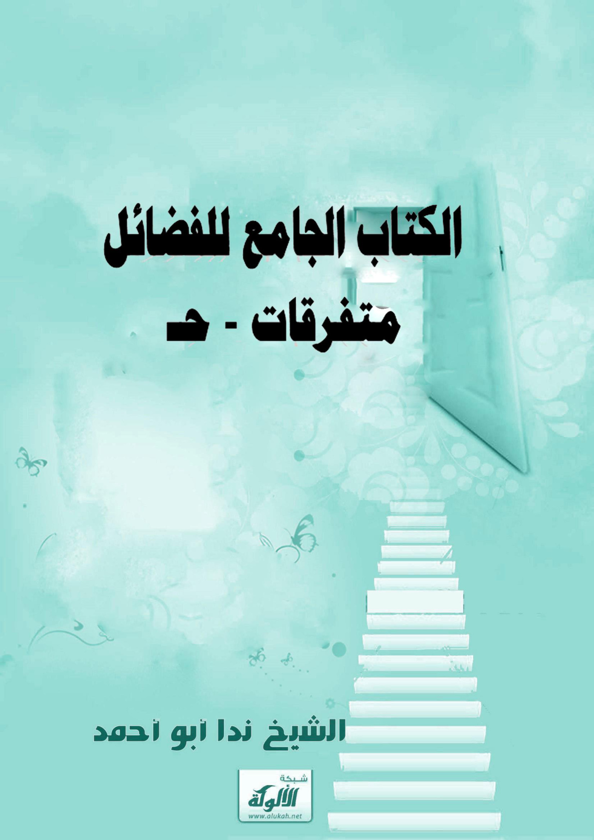 غلاف كتاب الكتاب الجامع للفضائل : متفرقات - حـ (WORD)