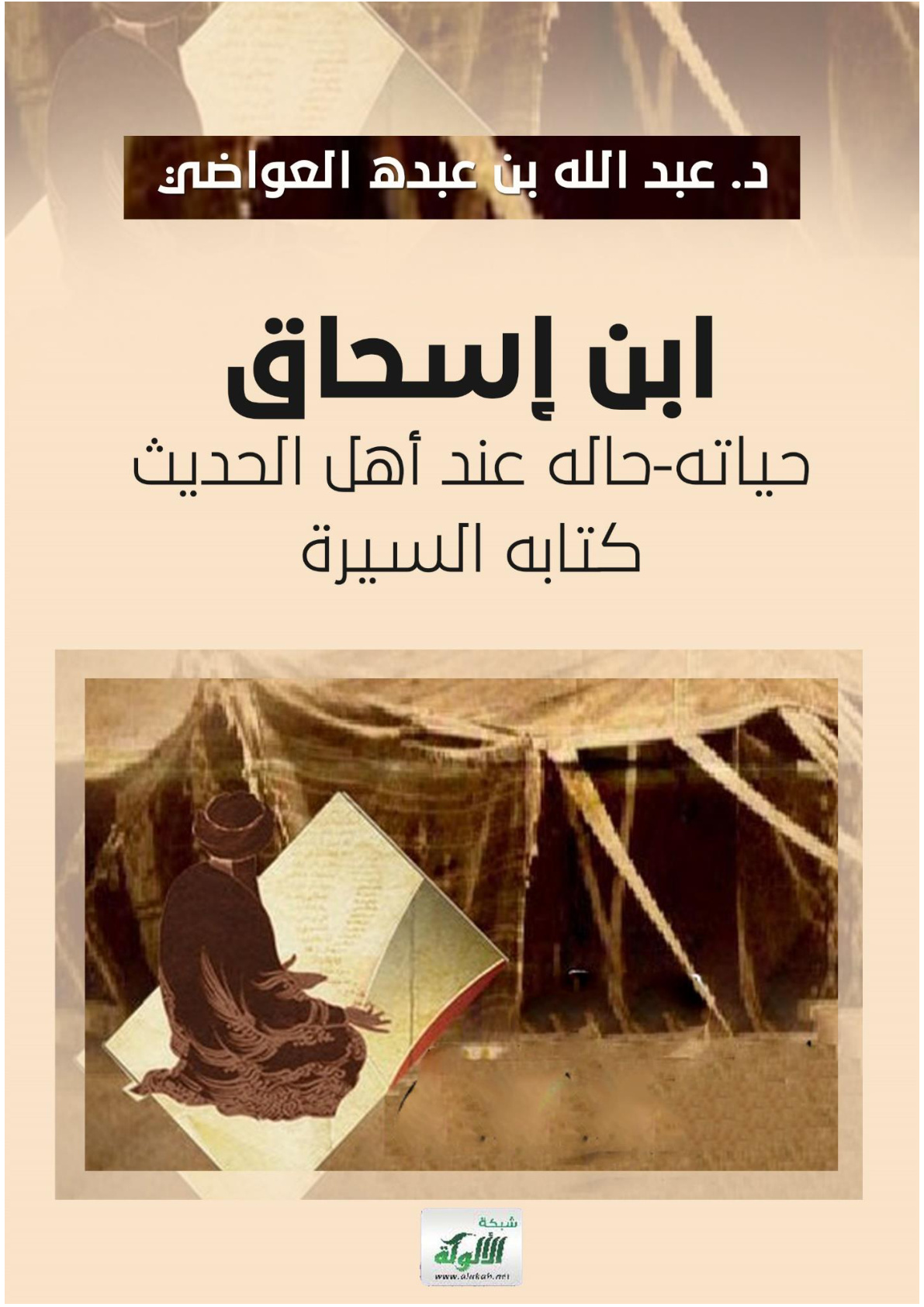 غلاف كتاب ابن إسحاق: حياته - حاله عند أهل الحديث - كتابه السيرة (WORD)