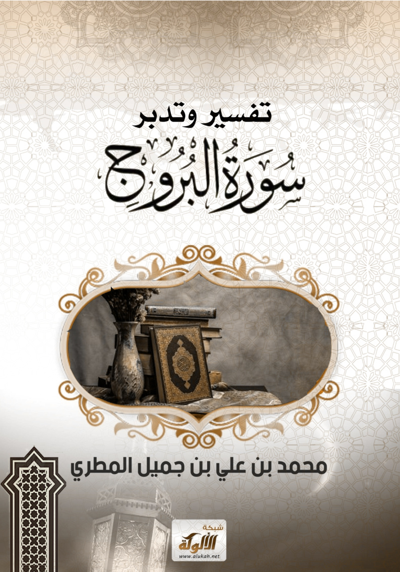 غلاف كتاب تفسير وتدبر سورة البروج (WORD)