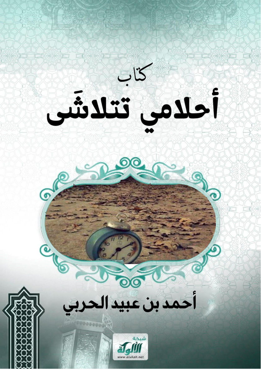 غلاف كتاب أحلامي تتلاشَىٰ (WORD)