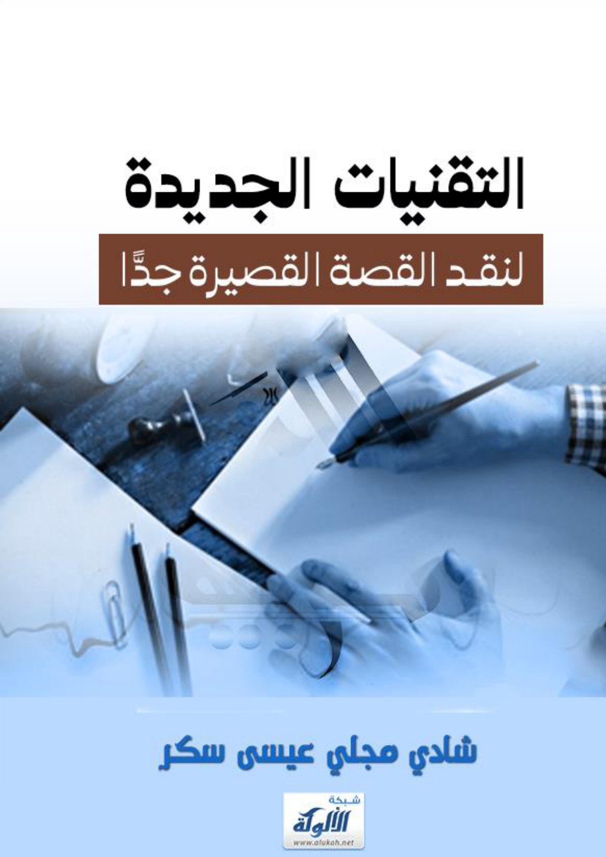 غلاف كتاب التقنيات الجديدة لنقد القصة القصيرة جدا (WORD)