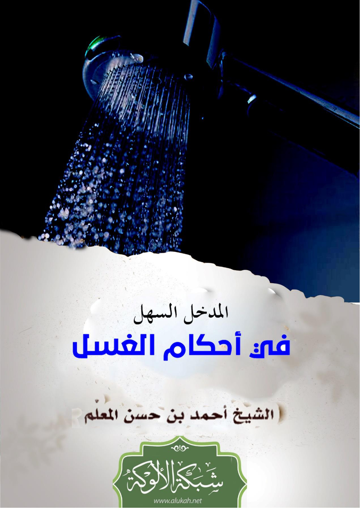 غلاف كتاب المدخل السهل في أحكام الغسل (WORD)