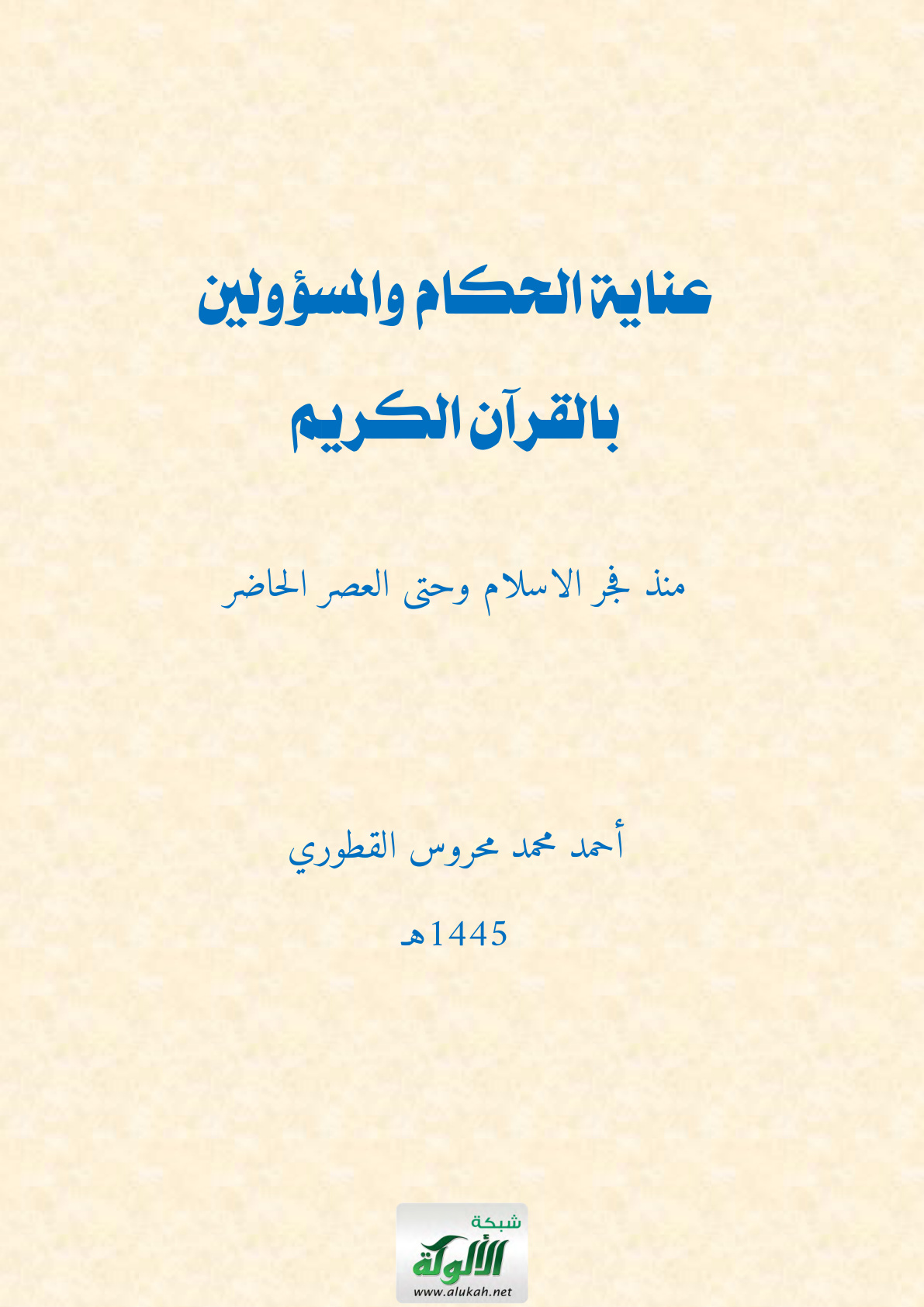 غلاف كتاب عناية الحكام والمسؤولين بالقرآن الكريم منذ فجر الإسلام وحتى العصر الحاضر (WORD)