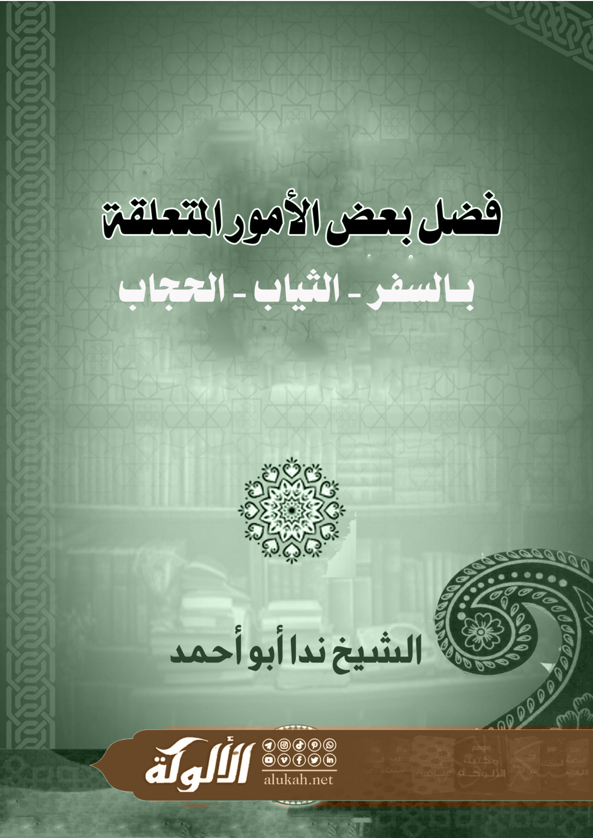 غلاف كتاب فضل بعض الأمور المتعلقة بـ السفر - الثياب - الحجاب (WORD)