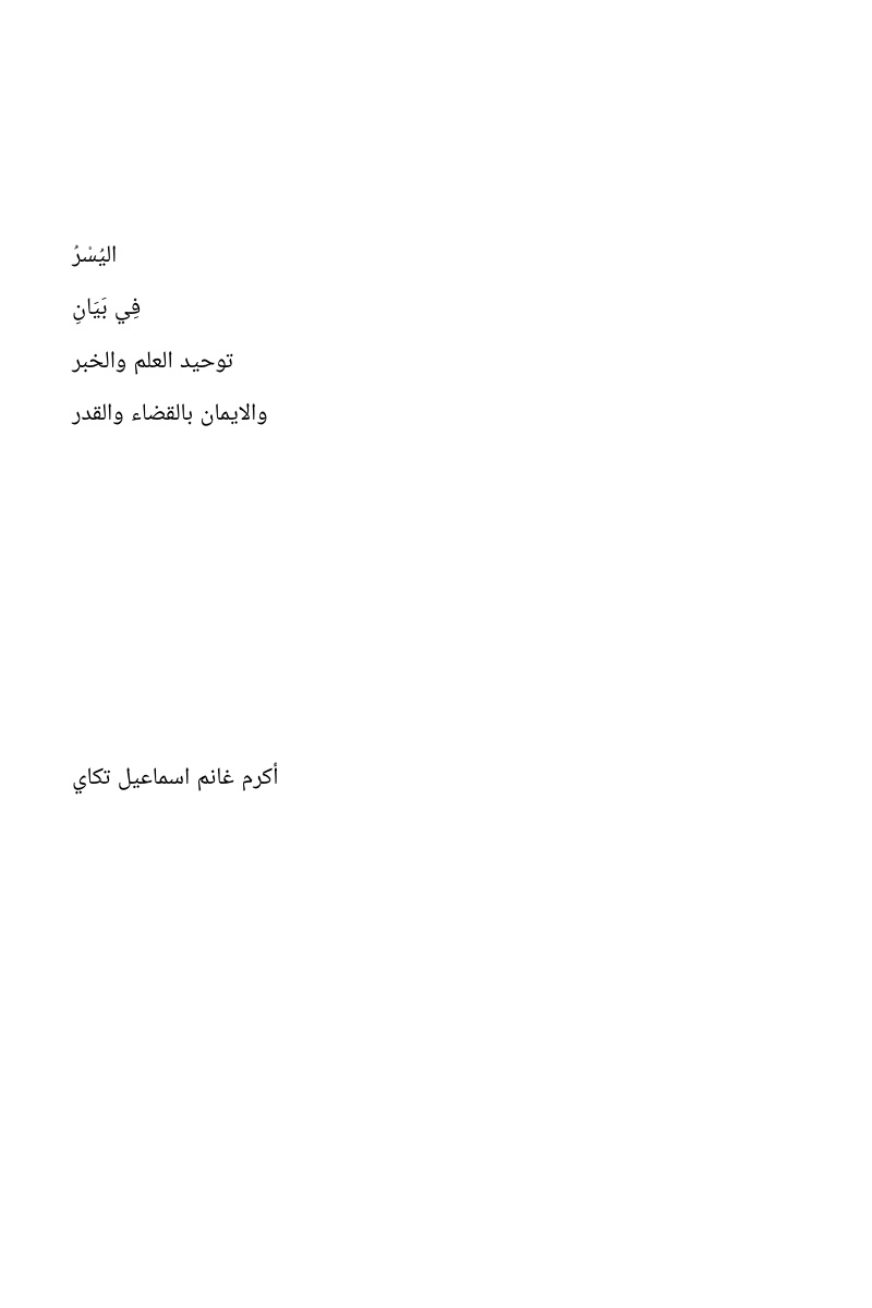 غلاف كتاب اليسر في بيان توحيد العلم والخبر والايمان بالقضاء والقدر (WORD)