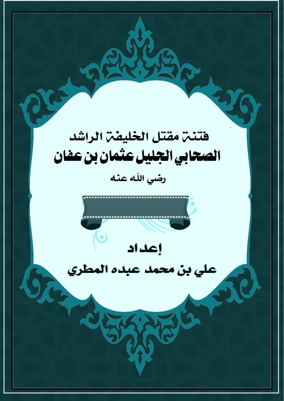 غلاف كتاب فتنة مقتل الخليفة الراشد الصحابي الجليل عثمان بن عفان رضي الله عنه (WORD)