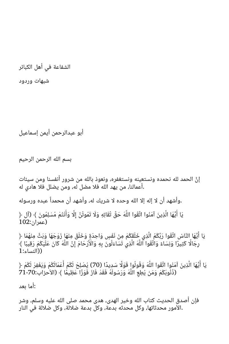 غلاف كتاب الشفاعة في أهل الكبائر: شبهات وردود (WORD)