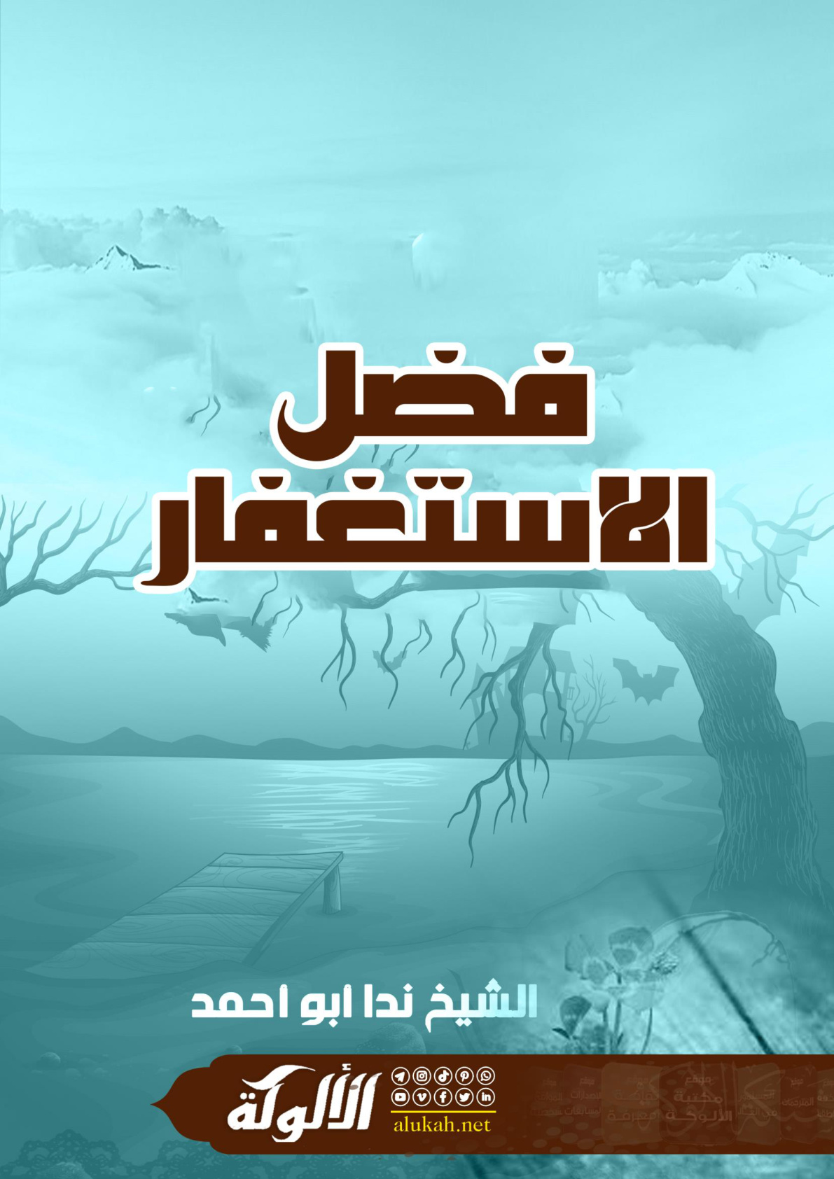 غلاف كتاب فضل الاستغفار (WORD)