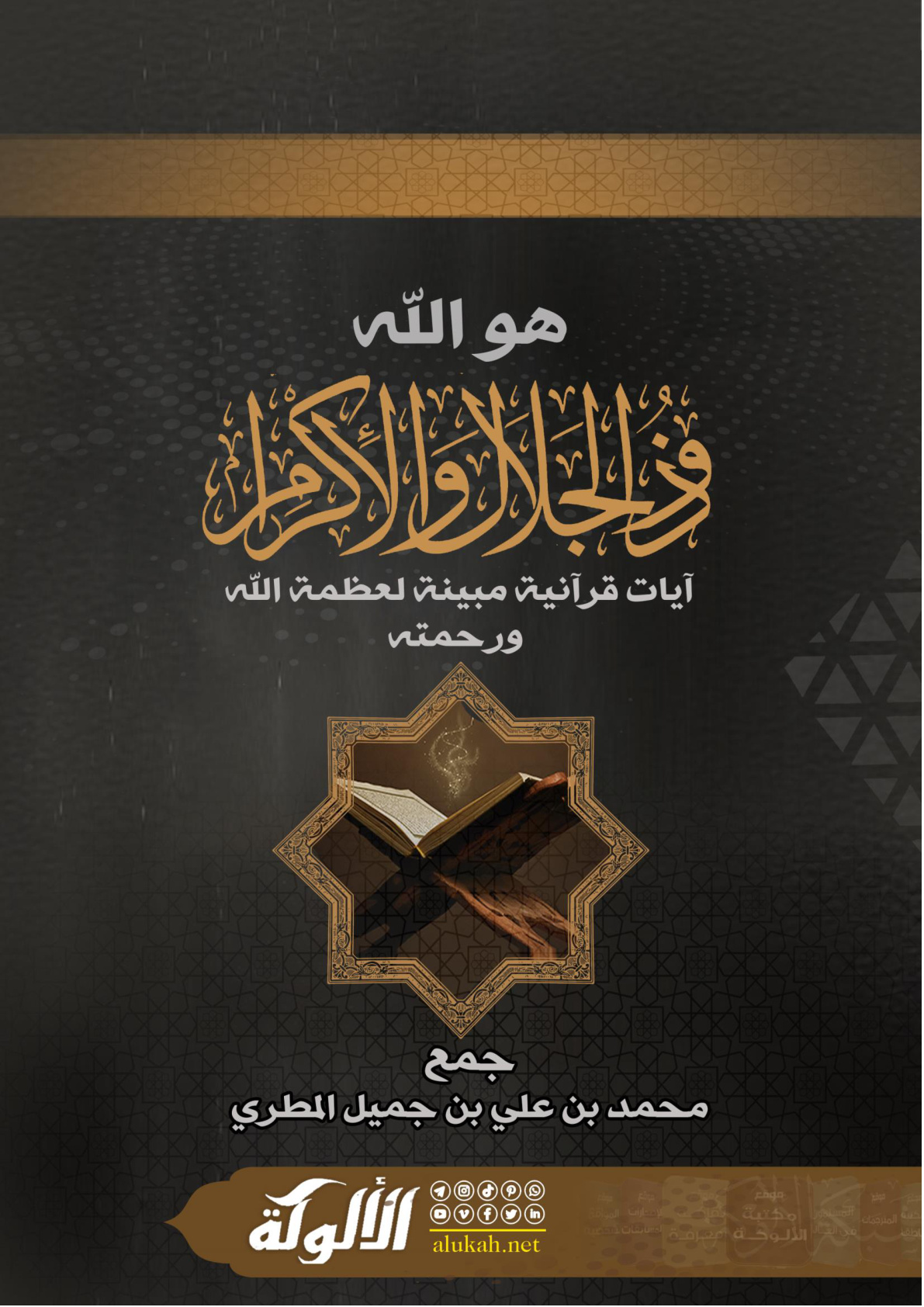 غلاف كتاب هو الله ذو الجلال والإكرام: آيات قرآنية مبينة لعظمة الله ورحمته (WORD)