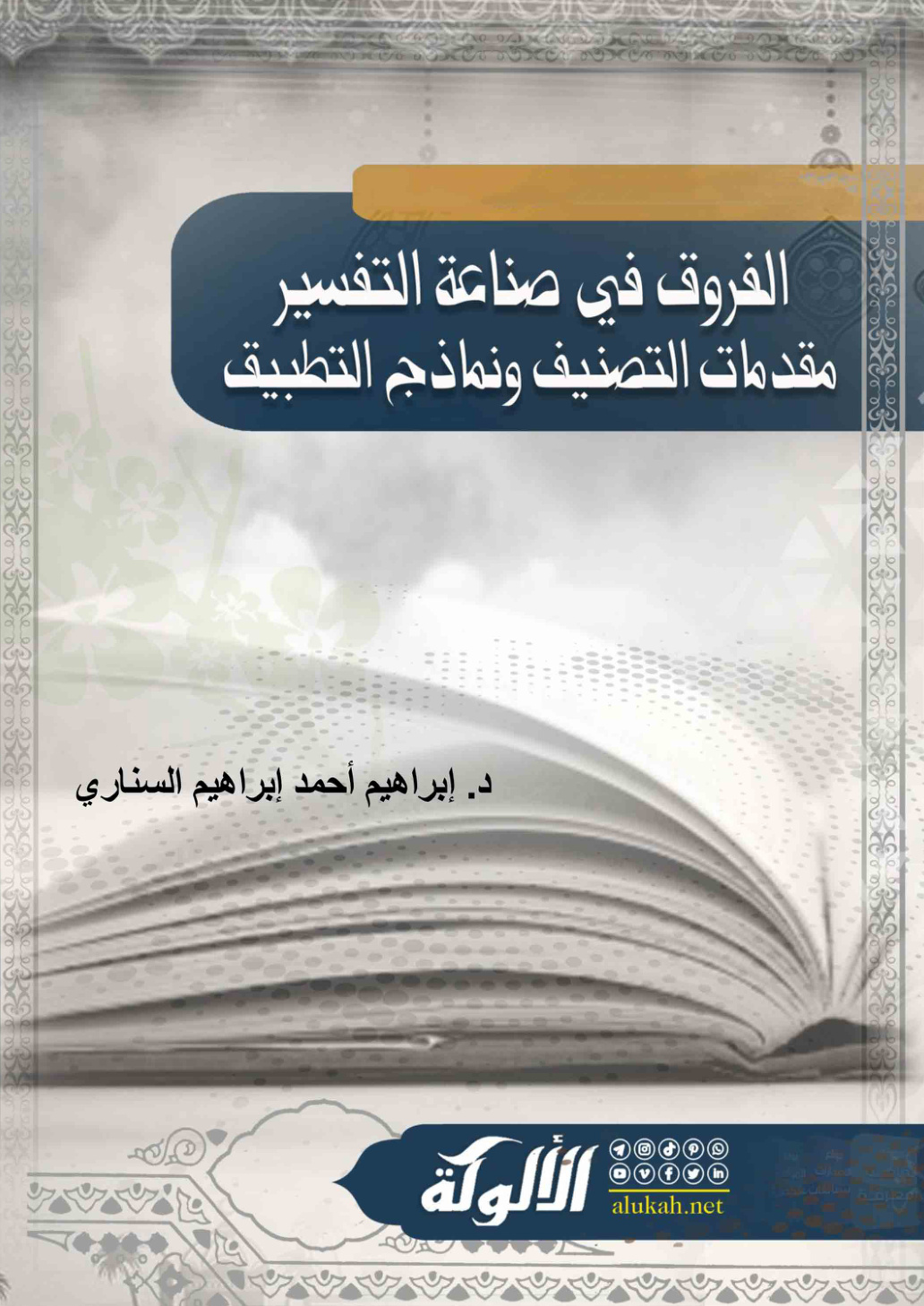 غلاف كتاب الفروق في صناعة التفسير: مقدمات التصنيف ونماذج التطبيق (WORD)