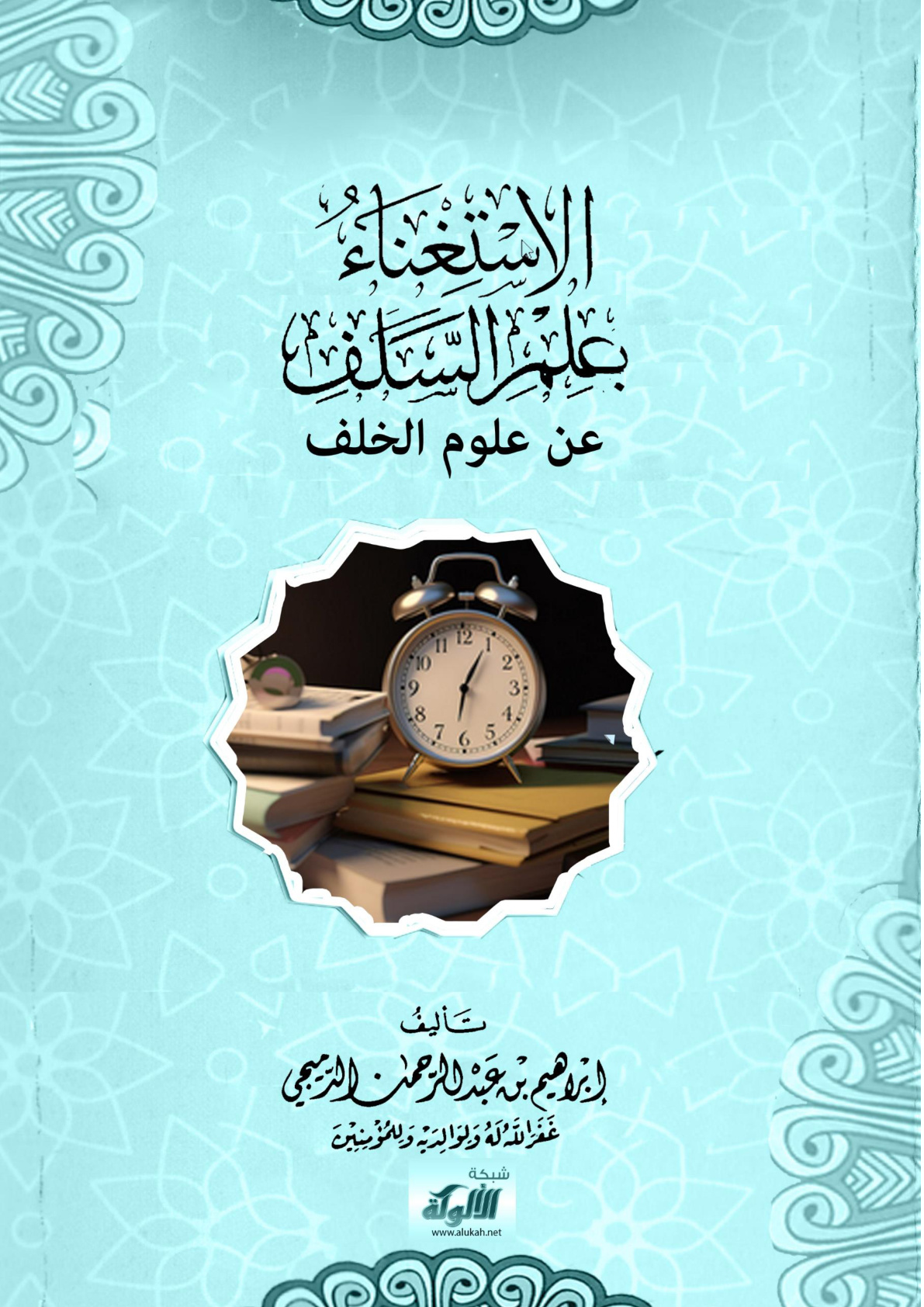 غلاف كتاب الاستغناء بعلم السلف عن علوم الخلف (WORD)