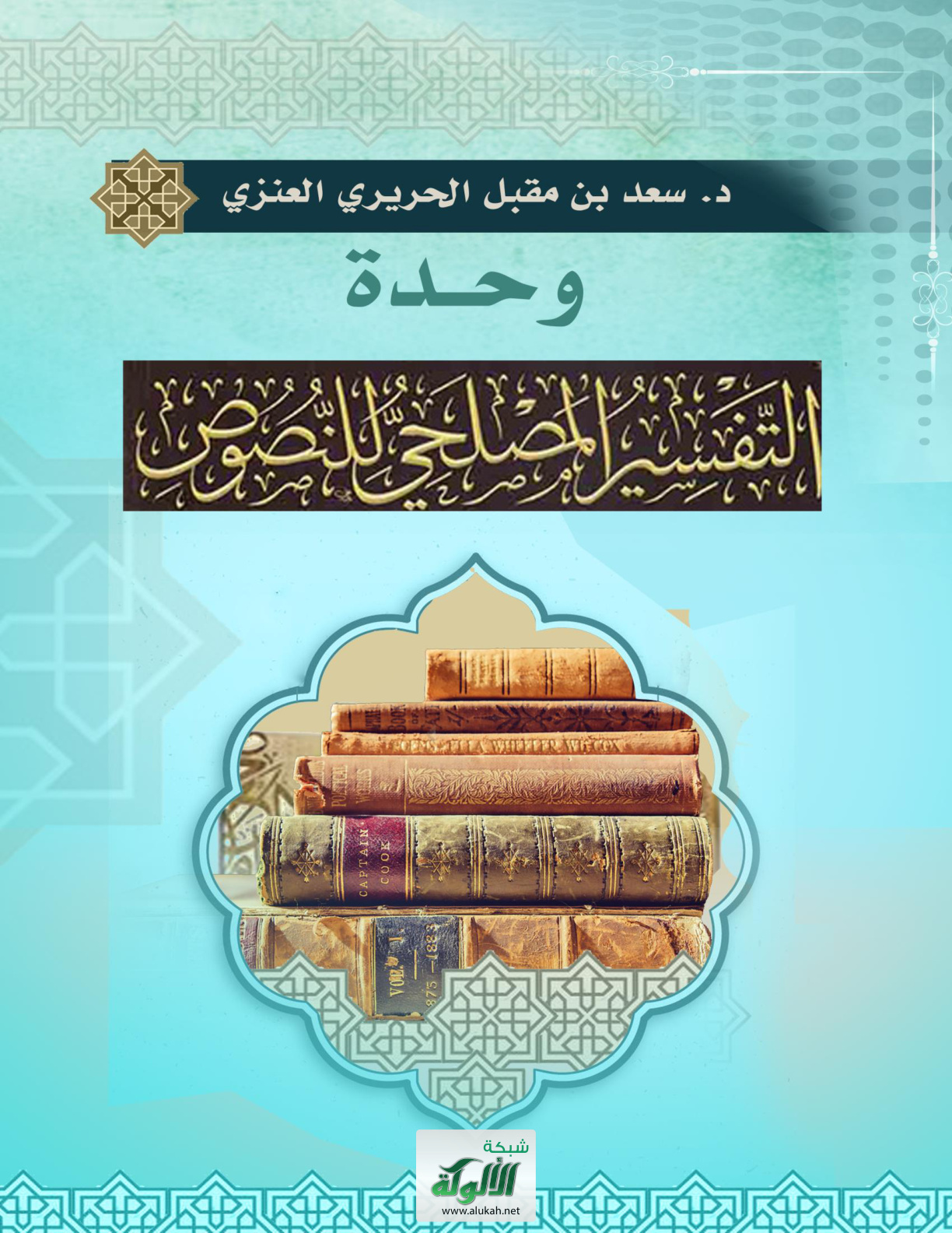 غلاف كتاب التفسير المصلحي للنصوص (WORD)