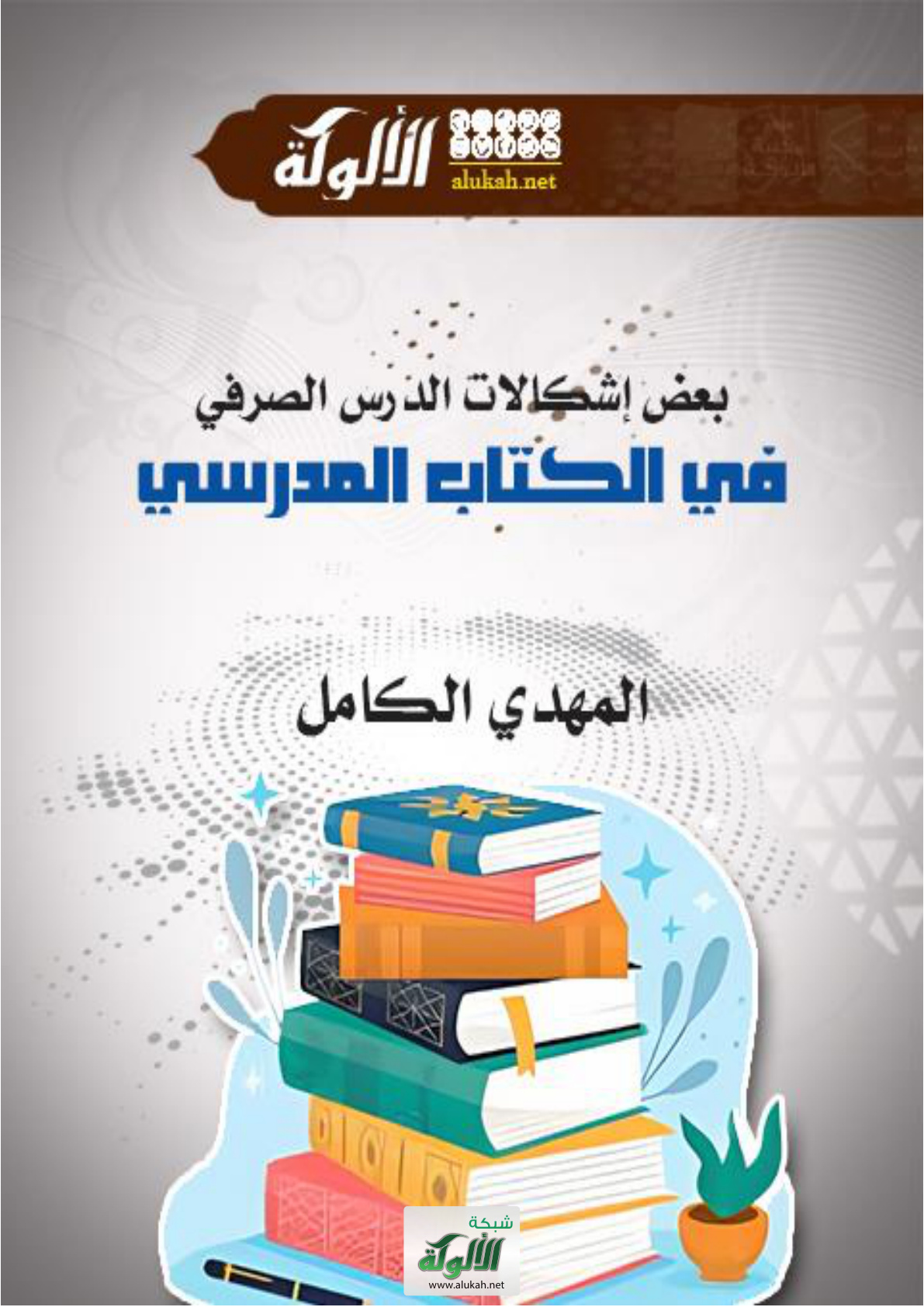 غلاف كتاب بعض إشكالات الدرس الصرفي في الكتاب المدرسي (WORD)