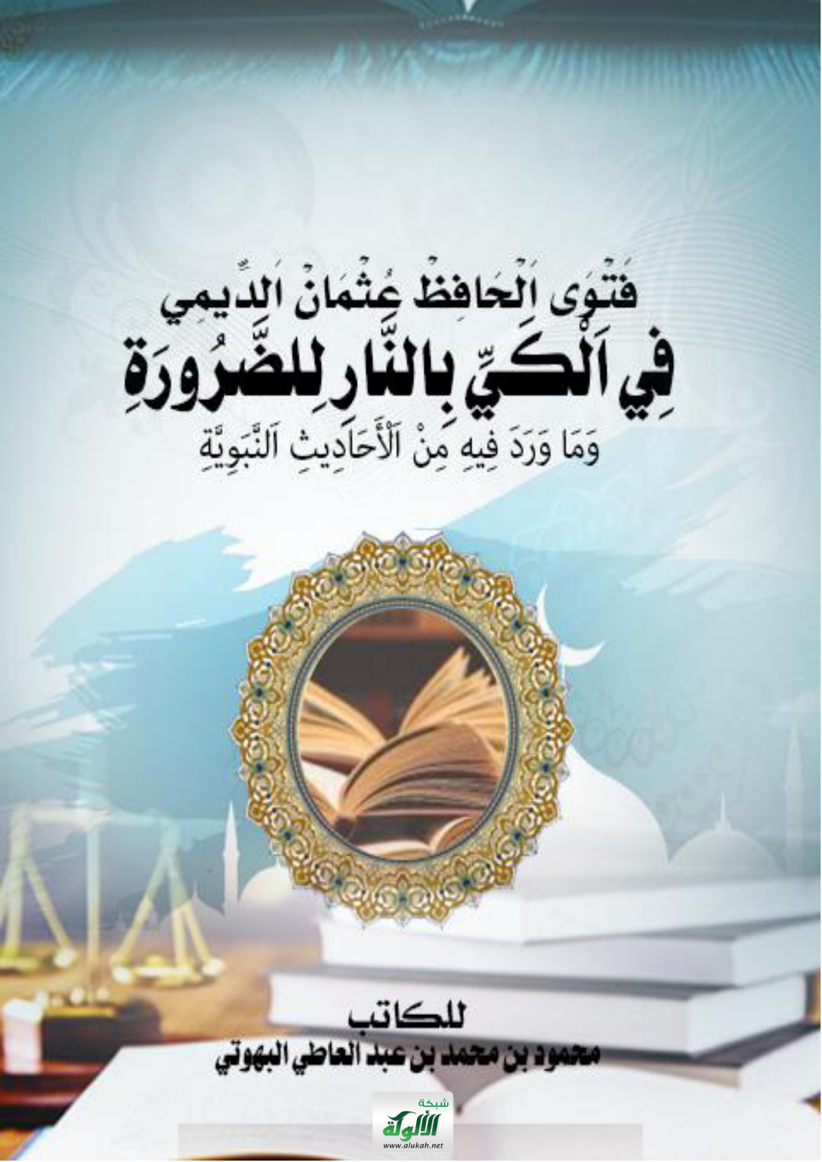 غلاف كتاب فتوى الحافظ عثمان الديمي في الكي بالنار للضرورة وما ورد فيه من الأحاديث النبوية (WORD)