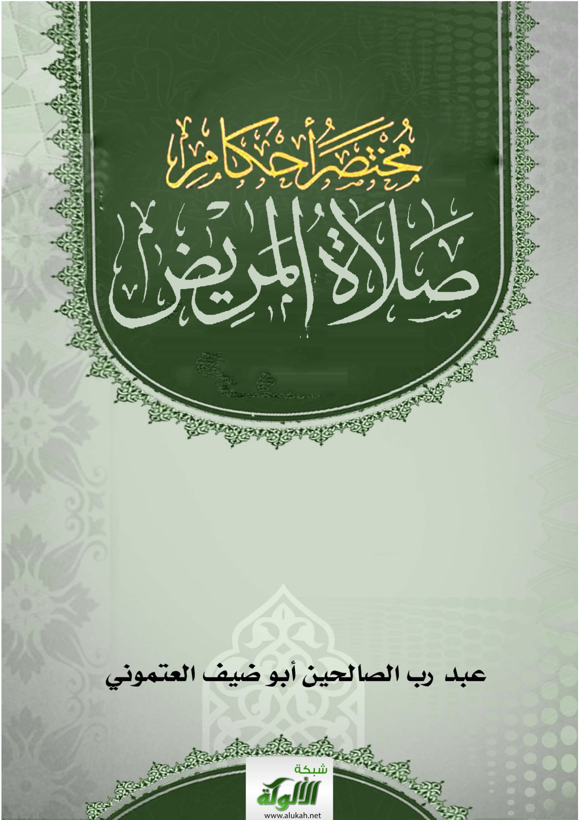 غلاف كتاب مختصر أحكام صلاة المريض (WORD)