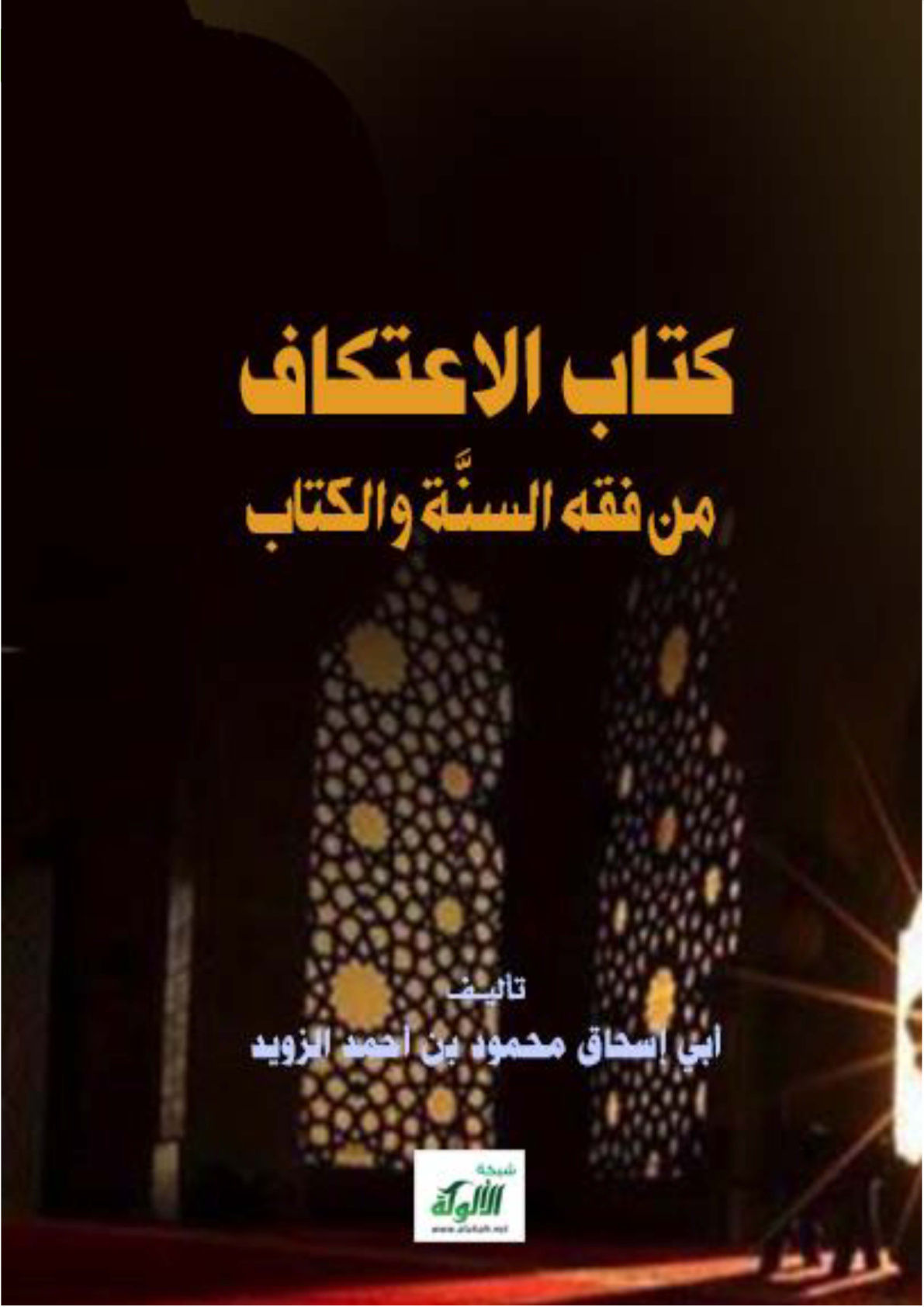 غلاف كتاب كتاب الاعتكاف من فقه السنة والكتاب (WORD)