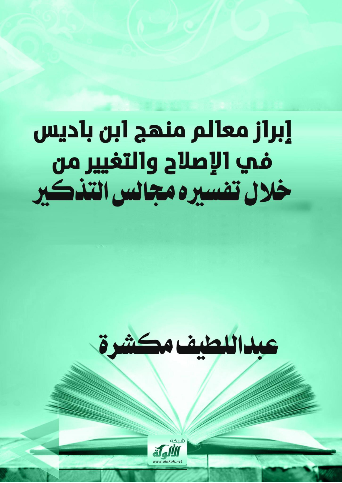 غلاف كتاب إبراز معالم منهج ابن باديس في الإصلاح والتغيير من خلال تفسيره مجالس التذكير (WORD)