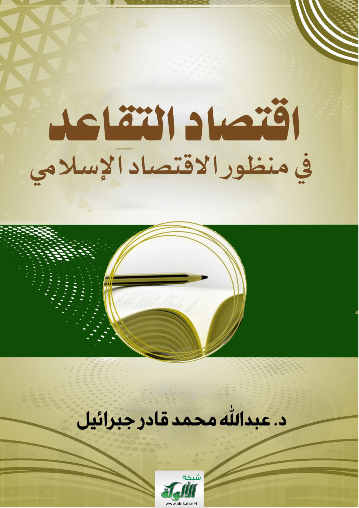 غلاف كتاب اقتصاد التقاعد في منظور الاقتصاد الإسلامي (WORD)