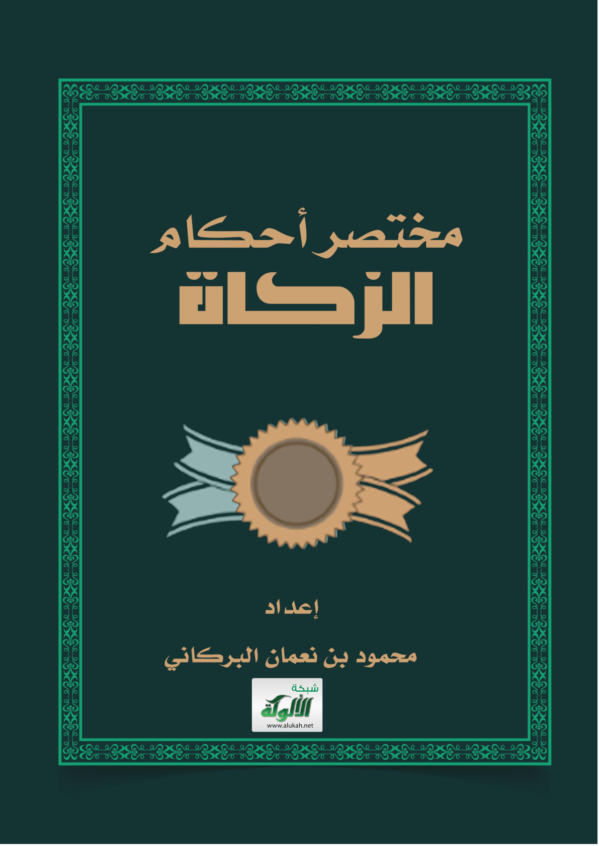 غلاف كتاب مختصر أحكام الزكاة (WORD)
