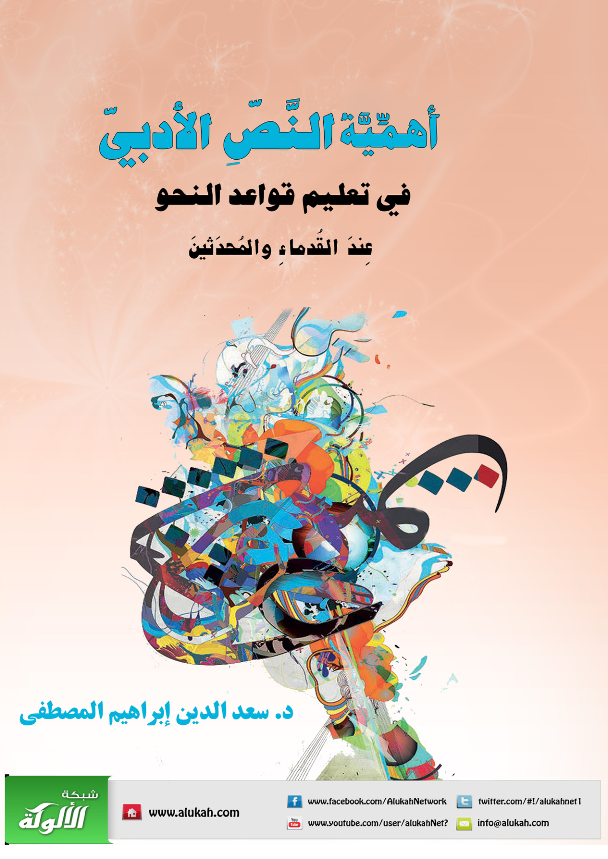 غلاف كتاب أهمية النص الأدبي في تعليم قواعد النحو عند القدماء والمحدثين (WORD)