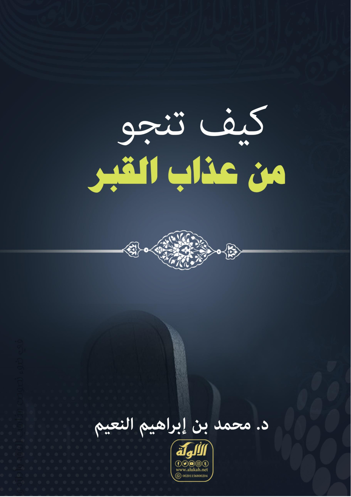 غلاف كتاب كيف تنجو من عذاب القبر؟ (WORD)