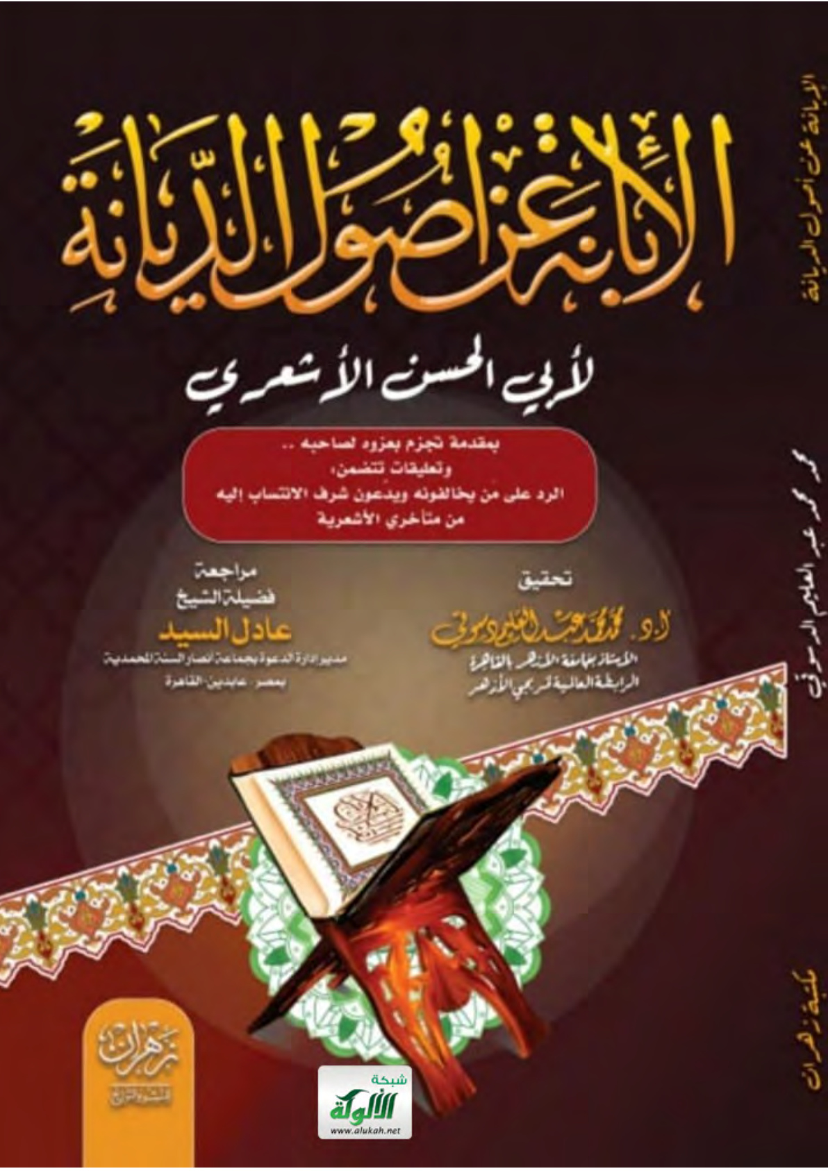 غلاف كتاب الإبانة عن أصول الديانة لأبي الحسن الأشعري بمقدمة تجزم بعزوه لصاحبه وتعليقات تتضمن: الرد على من يخالفونه ويدعون شرف الانتساب إليه من متأخري الأشعرية (WORD)