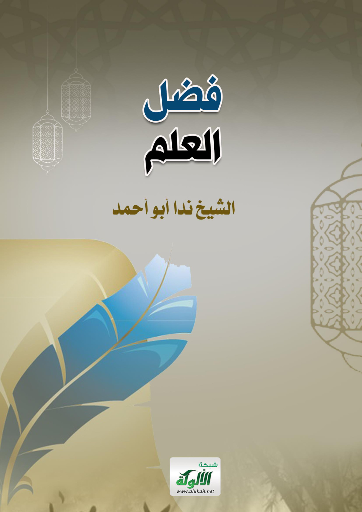 غلاف كتاب فضل العلم (WORD)