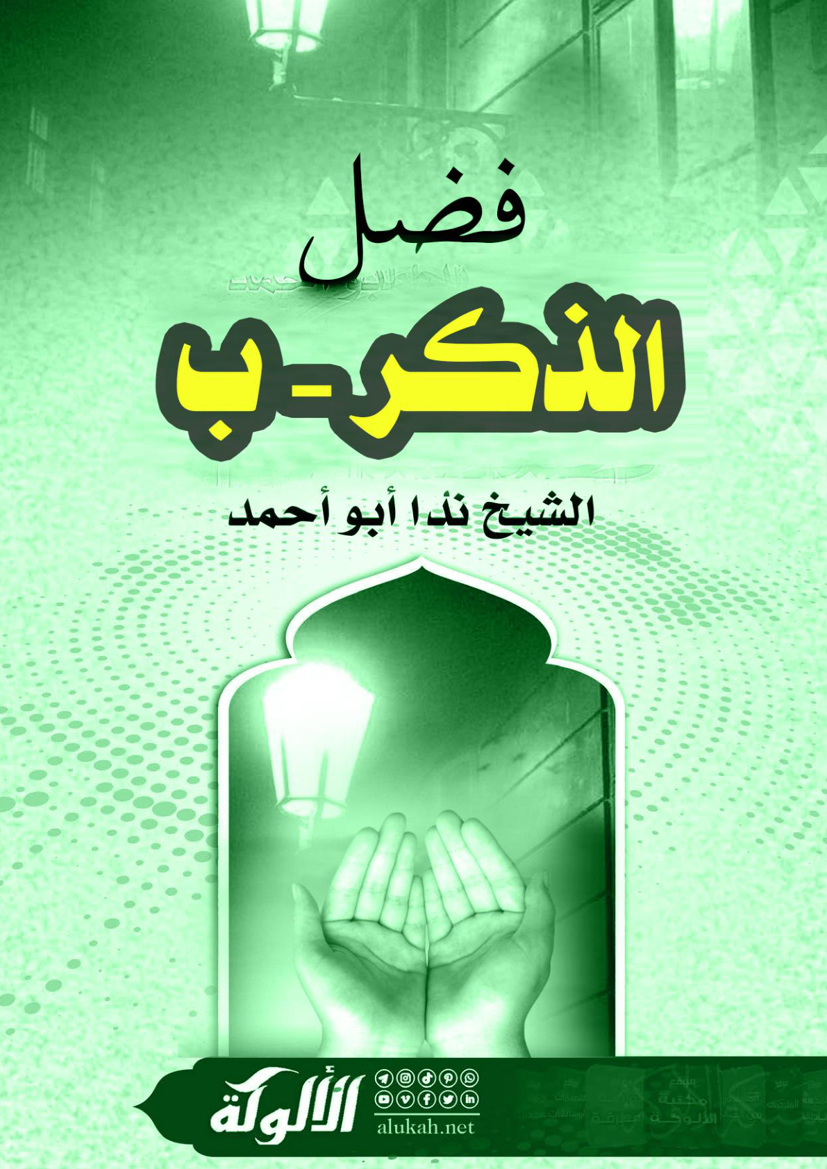 غلاف كتاب فضل الذكر - ب (WORD)