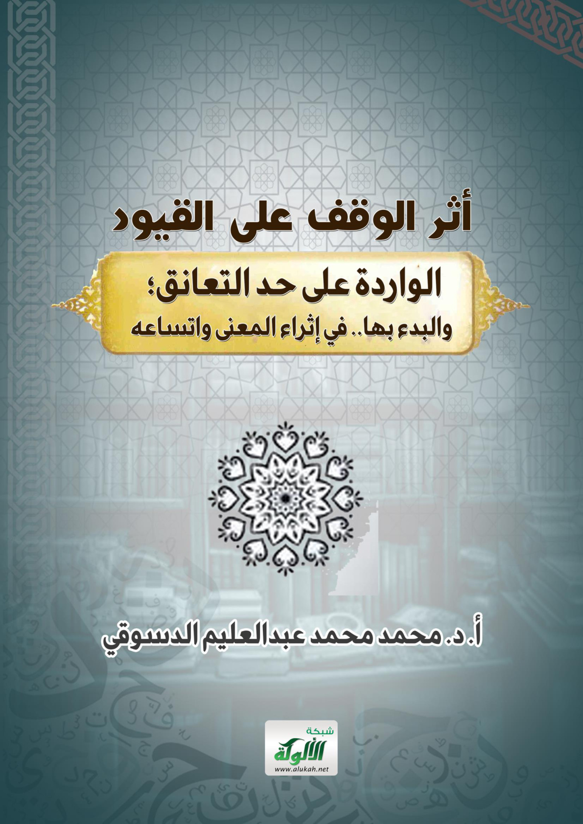 غلاف كتاب أثر الوقف على القيود الواردة على حد التعانق؛ والبدء بها.. في إثراء المعنى واتساعه (WORD)