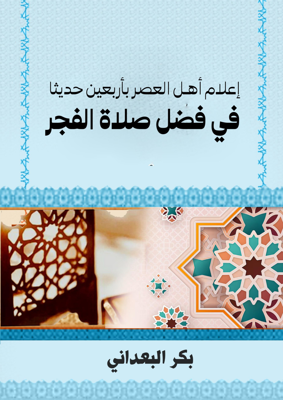 غلاف كتاب إعلام أهل العصر بأربعين حديثا في فضل صلاة الفجر (WORD)