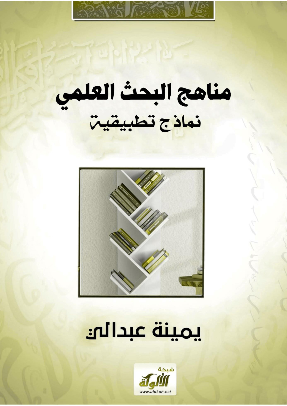 غلاف كتاب مناهج البحث العلمي: نماذج تطبيقية (WORD)
