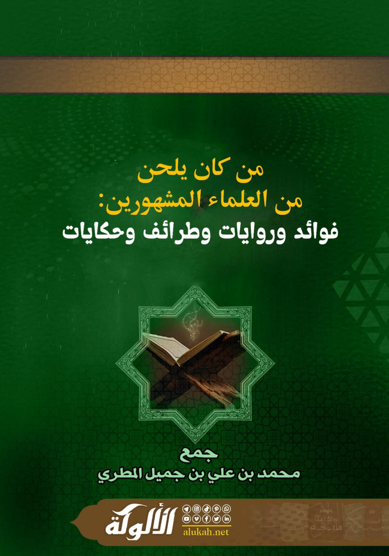 غلاف كتاب من كان يلحن من العلماء المشهورين: فوائد وروايات وطرائف وحكايات (WORD)