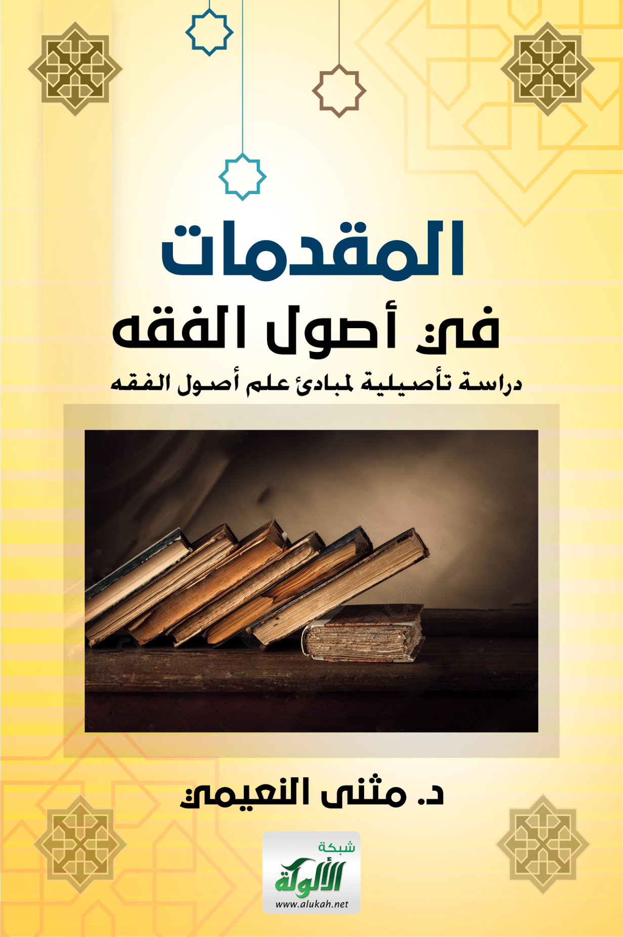 غلاف كتاب المقدمات في أصول الفقه: دراسة تأصيلية لمبادئ علم أصول الفقه (WORD)