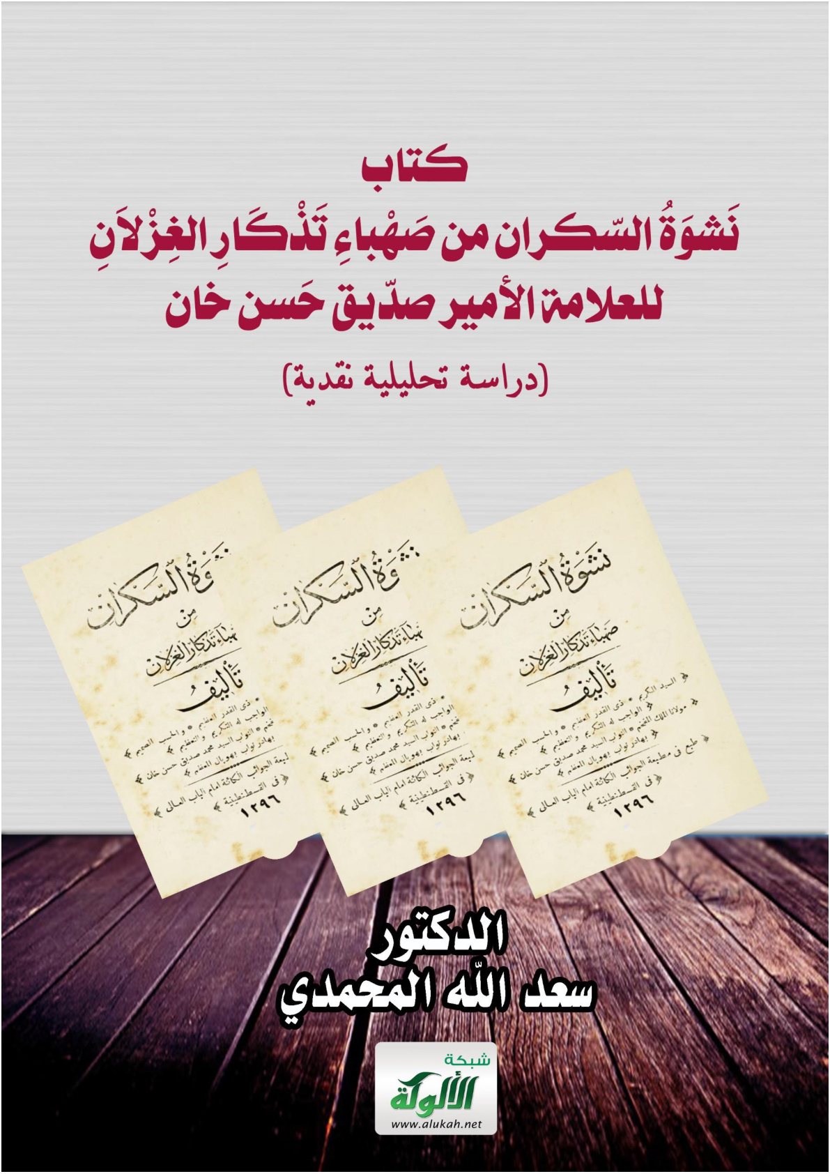 غلاف كتاب كتاب نشوة السكران من صهباء تذكار الغزلان للعلامة الأمير صديق حسن خان (دراسة تحليلية نقدية) (WORD)