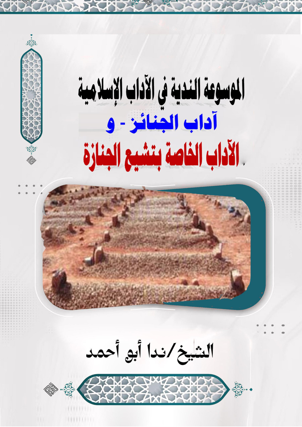 غلاف كتاب الموسوعة الندية في الآداب الإسلامية - آداب الجنائز - (و) الآداب الخاصة بتشيع الجنازة (WORD)