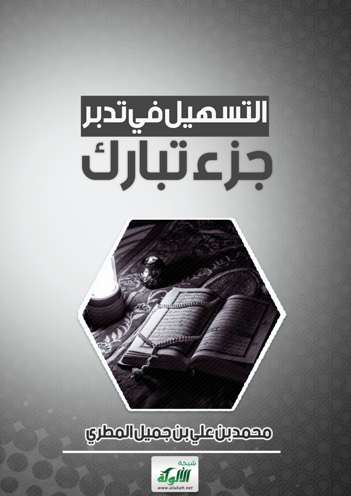 غلاف كتاب التسهيل في تدبر جزء تبارك (WORD)