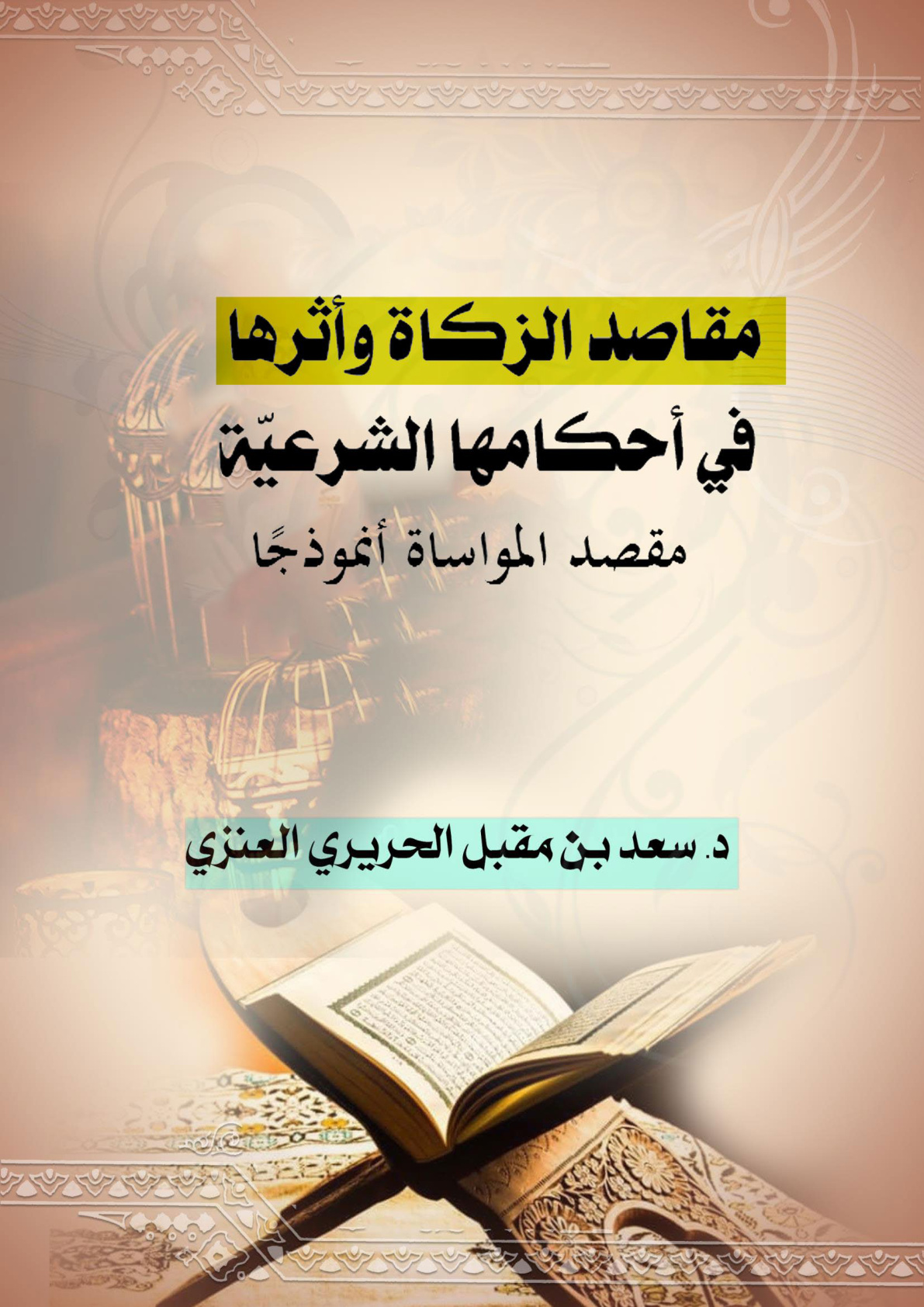غلاف كتاب مقاصد الزكاة وأثرها في أحكامها الشرعية: مقصد المواساة أنموذجا (WORD)